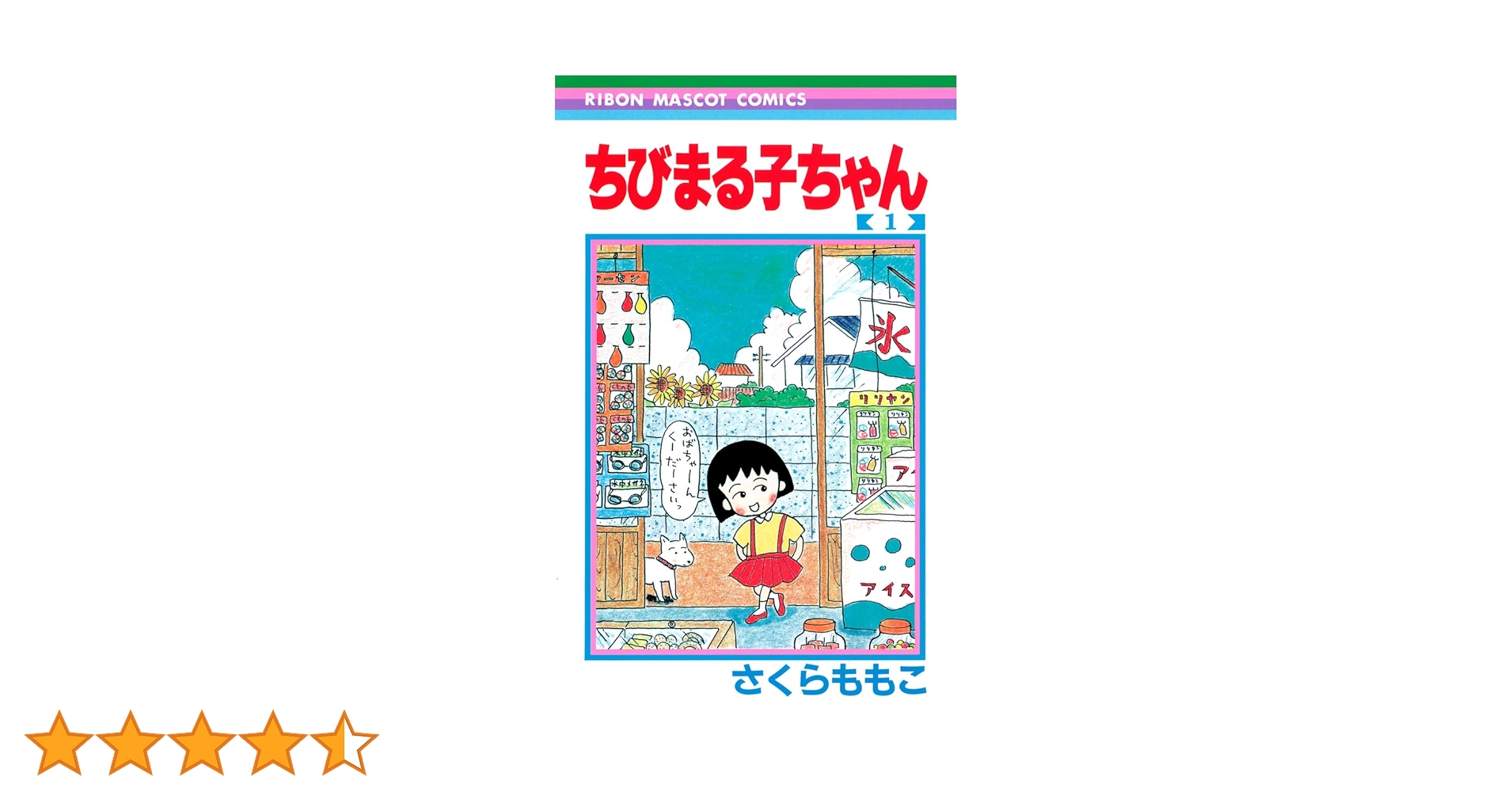 Amazon.co.jp: ちびまる子ちゃん 1 (りぼんマスコットコミックス